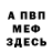 МЕФ VHQ castle anarchyst